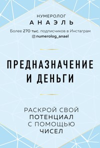 Предназначение и деньги. Раскрой свой потенциал с помощью чисел - Анаэль Нумеролог - E-Book