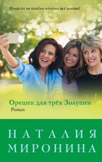 Орешек для трёх Золушек - Наталия Миронина - E-Book