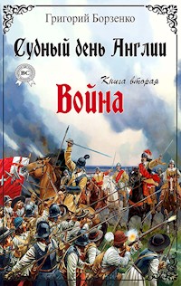 Судный день Англии. Книга вторая. Война - Григорий Борзенко - E-Book