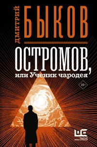 Остромов, или Ученик чародея - Дмитрий Быков - E-Book