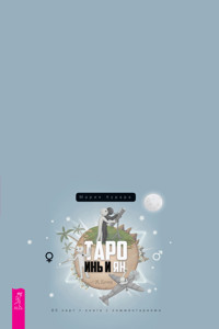 Таро Инь и Ян - Курара Мария - E-Book