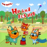 Три кота. Ни дня без игр - авторов Коллектив - Hörbuch