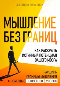 Мышление без границ - Джейден Маккензи - E-Book