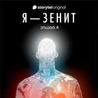 Я - Зенит - серия 4 - Christian Frost - Hörbuch