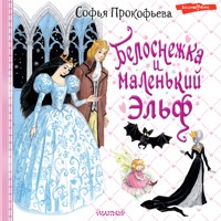 Белоснежка и маленький Эльф - Софья Прокофьева - Hörbuch