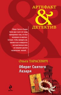 Оберег Святого Лазаря - Ольга Тарасевич - E-Book