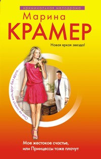 Мое жестокое счастье, или Принцессы тоже плачут - Marina Krämer - E-Book