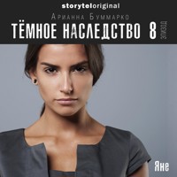 Темное наследство. Серия 8 - Арианна Буммарко - Hörbuch