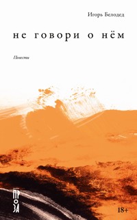 Не говори о нём. Повести - Игорь Белодед - E-Book