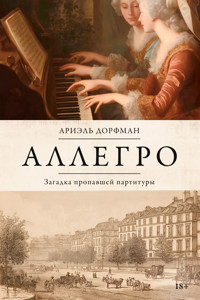 Аллегро. Загадка пропавшей партитуры - Ariel Dorfman - E-Book