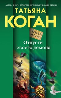Отпусти своего демона - Татьяна Коган - E-Book