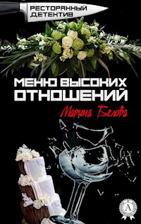 Меню высоких отношений. Ресторанный детектив - Марина Белова - E-Book