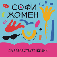 Да здравствует жизнь! - Софи Жомен - Hörbuch