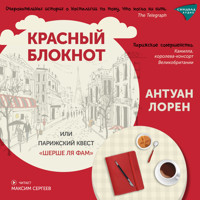 Красный блокнот или Парижский квест "Шерше Ля Фам" - Антуан Лорен - Hörbuch