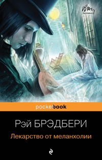 Лекарство от меланхолии - Рэй Брэдбери - E-Book