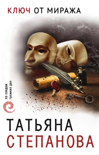 Ключ от миража - Татьяна Степанова - E-Book