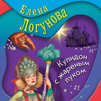Купидон с жареным луком - Елена Логунова - Hörbuch