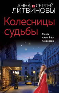 Колесницы судьбы - Анна Литвинова - E-Book