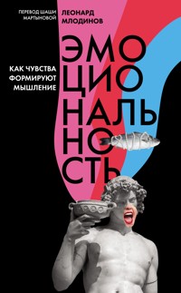 Эмоциональность - Леонард Млодинов - E-Book