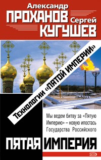 Технологии "Пятой Империи" - Александр Проханов - E-Book