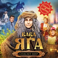 Баба Яга спасает мир - Анна Каракова - Hörbuch