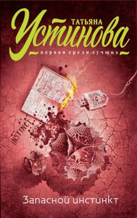 Запасной инстинкт - Татьяна Устинова - E-Book