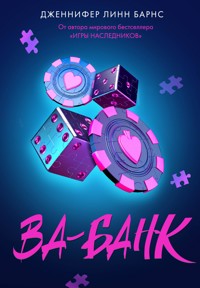 Ва-банк - Дженнифер Линн Барнс - E-Book