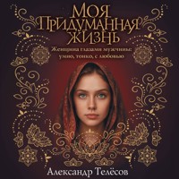 Моя придуманная жизнь - Александр Телёсов - Hörbuch