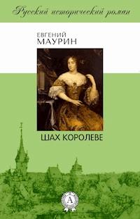 Шах королеве - Евгений Маурин - E-Book