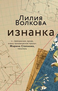 Изнанка - Лилия Волкова - E-Book