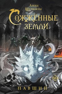 Сожженные земли. Павший - Анна Щучкина - E-Book