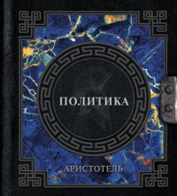 Аристотель. Политика - Аристотель - E-Book