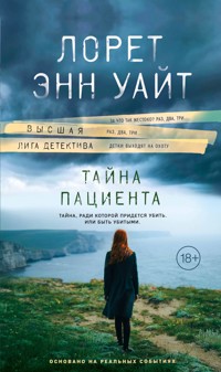 Тайна пациента - Лорет Энн Уайт - E-Book