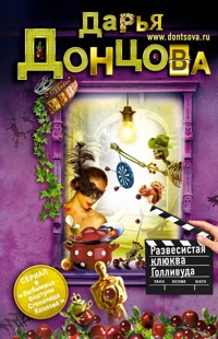 Развесистая клюква Голливуда - Дарья Донцова - E-Book