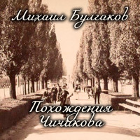 Похождения Чичикова - Михаил Булгаков - Hörbuch