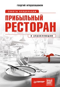 Прибыльный ресторан. Советы владельцам и управляющим - Г. Мтвралашвили - E-Book