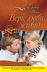 Верь, люби, живи! (сборник) - Доктор Нонна - E-Book