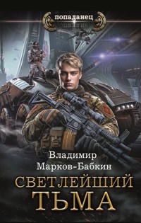 Светлейший. Тьма - Владимир Марков-Бабкин - E-Book