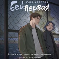 Бей первая - Юля Артеева - Hörbuch