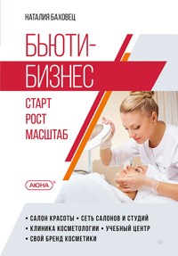 Бьюти-бизнес. Старт, рост, масштаб - Наталия Баховец - E-Book