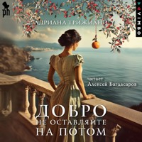 Добро не оставляйте на потом - Адриана Трижиани - Hörbuch