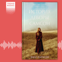 История Деборы Самсон - Эми Хармон - Hörbuch