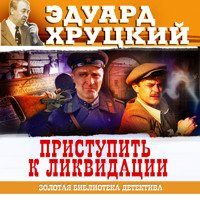 Приступить к ликвидации - Эдуард Хруцкий - Hörbuch