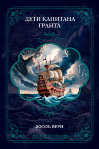 Дети капитана Гранта. Иллюстрированное издание - Жюль Верн - E-Book
