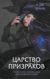 Царство призраков - А. Дж. Врана - E-Book