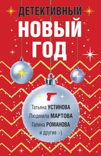 Детективный Новый год - Татьяна Устинова - E-Book