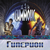 Гиперион - Дэн Симмонс - Hörbuch