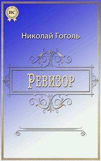 Ревизор - Николай Гоголь - E-Book