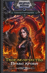 Твое величество. Право крови - Гончарова Галина - E-Book