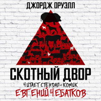 Скотный Двор - Джордж Оруэлл - Hörbuch